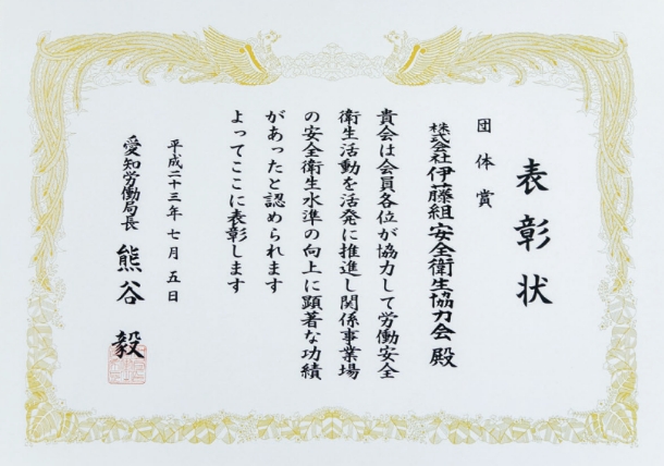 愛知労働局長 団体賞（2011年7月5日 受賞）