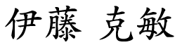 伊藤克敏